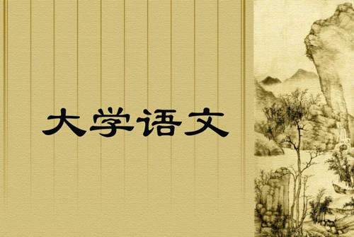 (大學(xué)語文論文)范文:大學(xué)語文的課程定位與教學(xué)改革 (大學(xué)語文論文)范文:大學(xué)語文的課程定位與教學(xué)改革