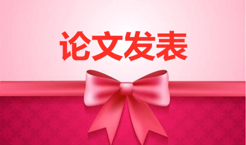 省級(jí)論文發(fā)表 省級(jí)論文在哪里發(fā)表(論文百科) 省級(jí)論文發(fā)表 省級(jí)論文在哪里發(fā)表(論文百科)