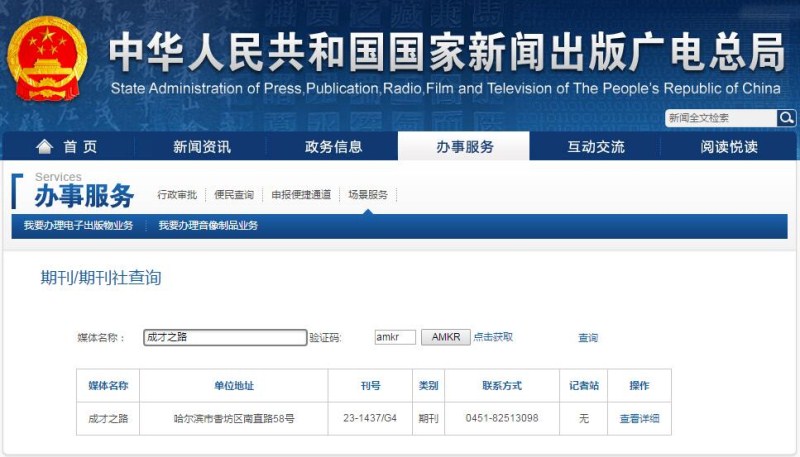 成才之路期刊在新聞出版總署可查截屏 成才之路期刊在新聞出版總署可查截屏