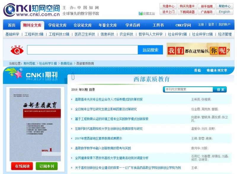 西部素質(zhì)教育雜志中國(guó)知網(wǎng)可查截圖 西部素質(zhì)教育雜志中國(guó)知網(wǎng)可查截圖