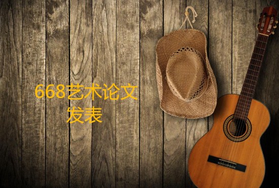 藝術論文投稿 藝術論文投稿