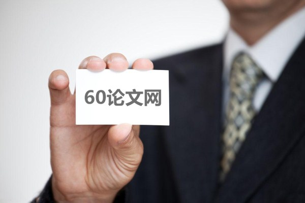 60論文網(wǎng) 60論文網(wǎng)