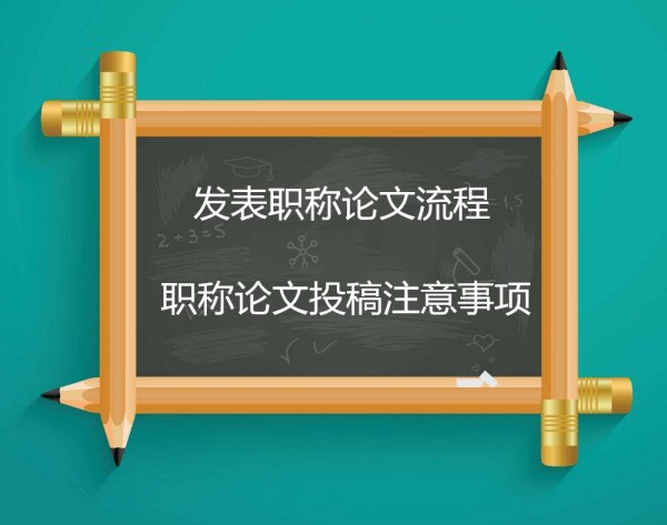 發(fā)表職稱論文流程 職稱論文投稿注意事項(xiàng)(668論文網(wǎng))