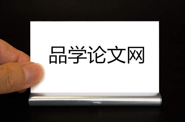 品學論文網(wǎng)(免費審稿)品學論文發(fā)表網(wǎng)站 品學論文網(wǎng)(免費審稿)品學論文發(fā)表網(wǎng)站