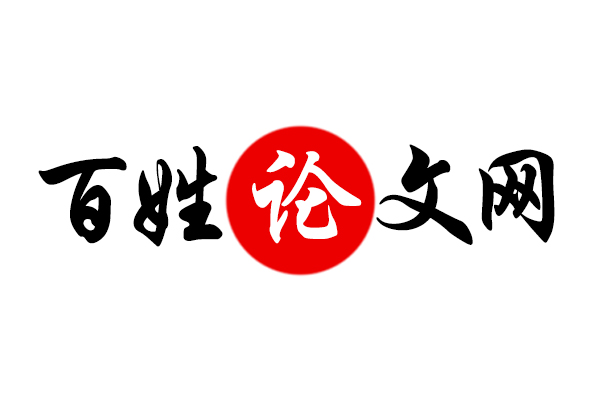 百姓論文網